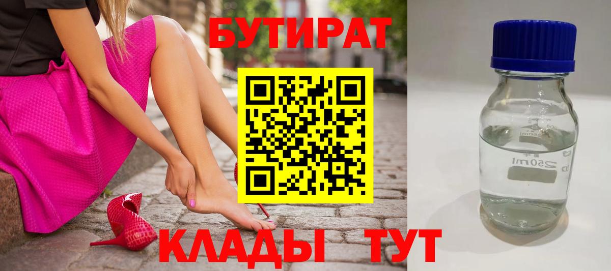 БУТИРАТ 99% Великий Новгород
