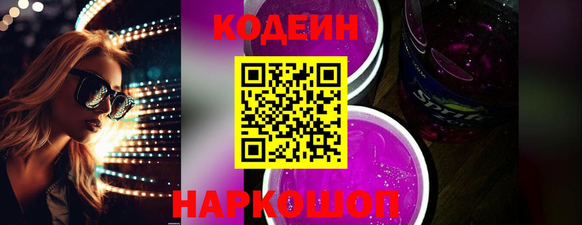 Великий Новгород  Кодеин напиток Lean (лин)  Вход с VPN 